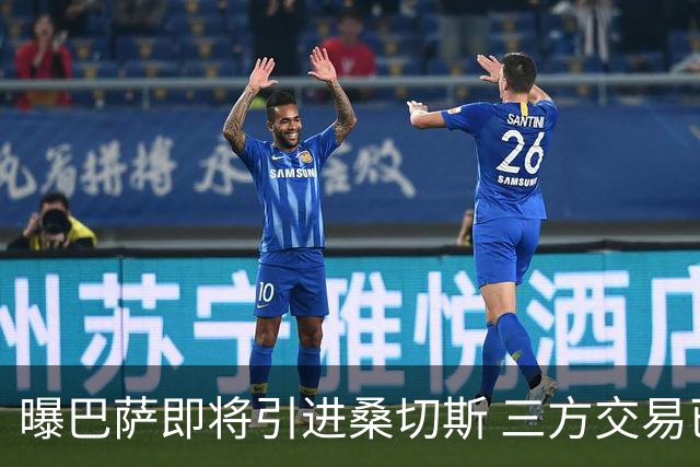 曝巴萨即将引进桑切斯 三方交易已经达成了一致