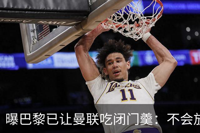 曝巴黎已让曼联吃闭门羹：不会放波帅离队