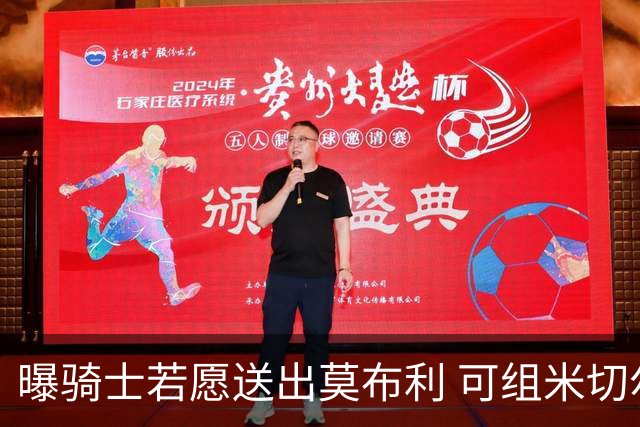 曝骑士若愿送出莫布利 可组米切尔哈登字母哥三巨头