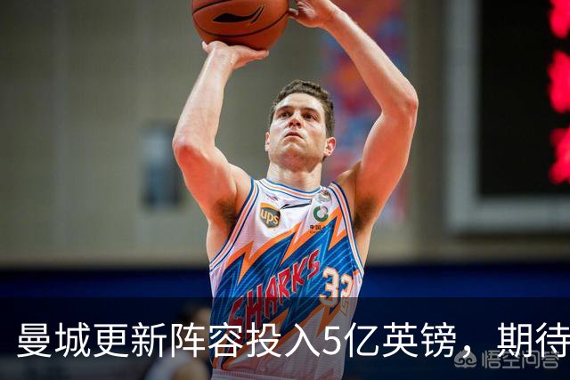 曼城更新阵容投入5亿英镑，期待更强表现