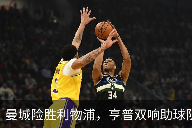 曼城险胜利物浦，亨普双响助球队继续连胜