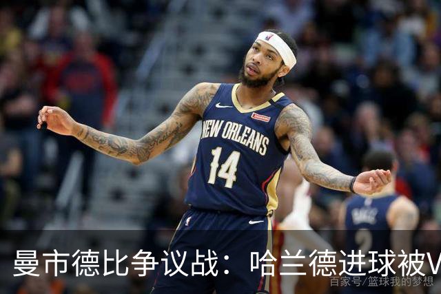 曼市德比争议战：哈兰德进球被VAR确认，曼城险胜曼联