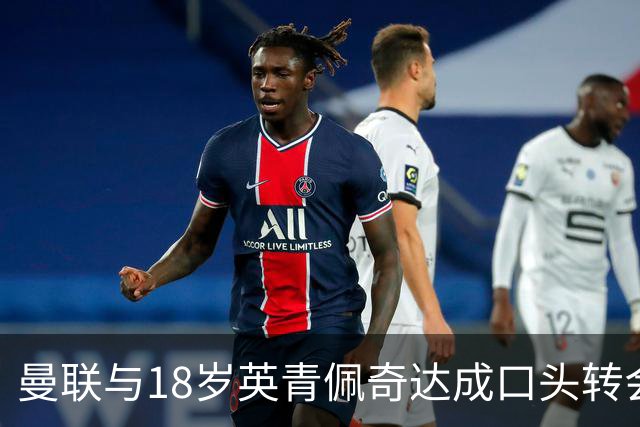 曼联与18岁英青佩奇达成口头转会