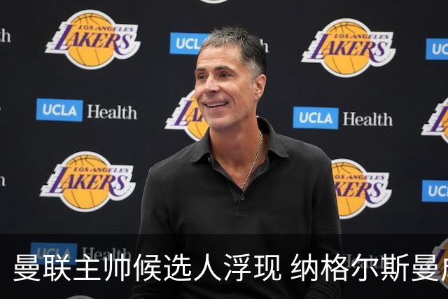 曼联主帅候选人浮现 纳格尔斯曼成首要目标