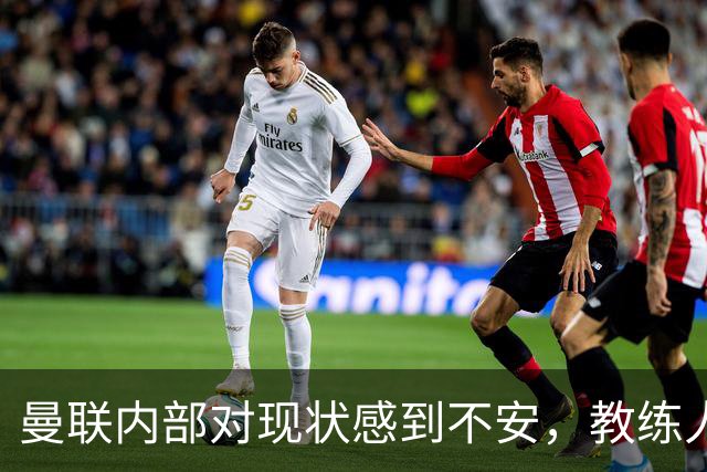 曼联内部对现状感到不安，教练人选引发热议