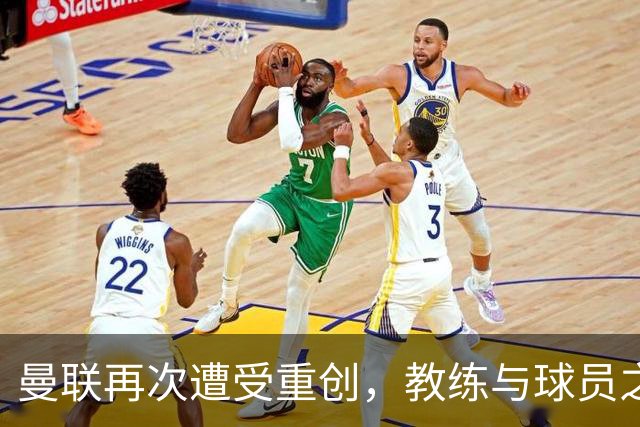 曼联再次遭受重创，教练与球员之间矛盾加剧