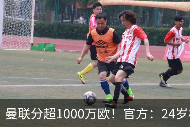曼联分超1000万欧！官方：24岁格林伍德总价4200万欧加盟费内巴切