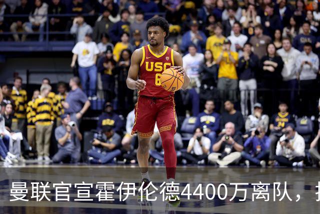 曼联官宣霍伊伦德4400万离队，拉爵一亿卖人大计开启！四十老将续约已定