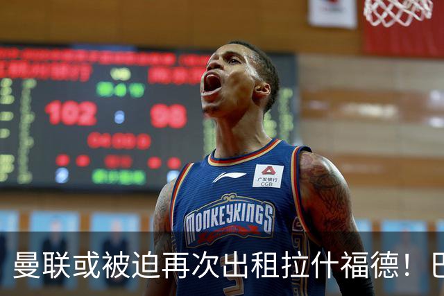 曼联或被迫再次出租拉什福德！巴萨8000万签戈登，拉师傅进退两难