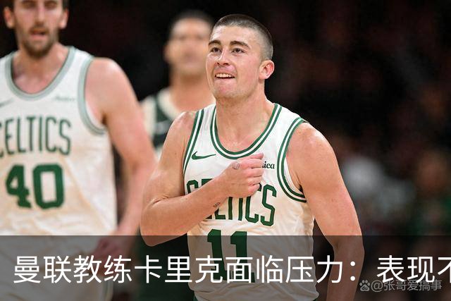 曼联教练卡里克面临压力：表现不佳将引发高层审查