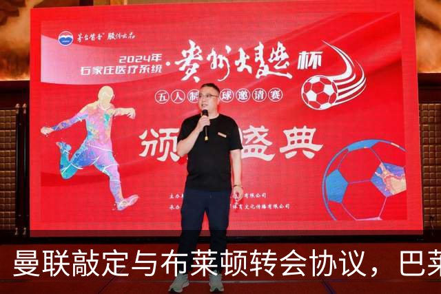 曼联敲定与布莱顿转会协议，巴莱巴周六体检