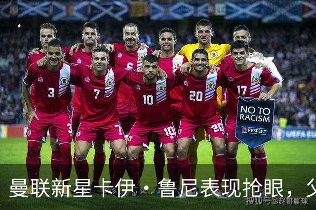 曼联新星卡伊·鲁尼表现抢眼，父亲鲁尼对球队表达不满