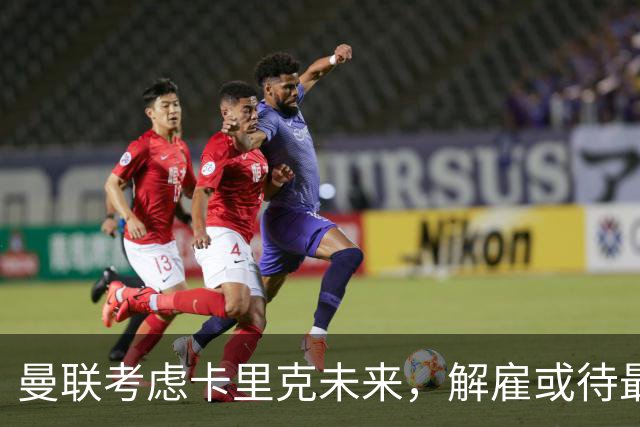 曼联考虑卡里克未来，解雇或待最佳人选而定