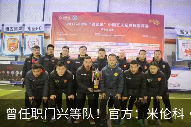 曾任职门兴等队！官方：米伦科·吉利奇出任新鹏城守门员教练