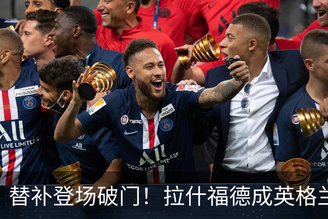 替补登场破门！拉什福德成英格兰队史首位世界杯进球的巴萨球员