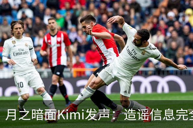 月之暗面Kimi发声：造谣信息完全虚假已报警处理