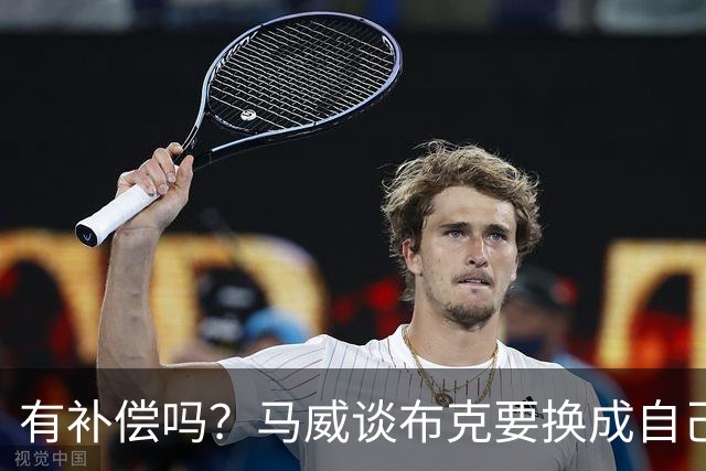 有补偿吗？马威谈布克要换成自己的15号：我们正在谈判&很快达成