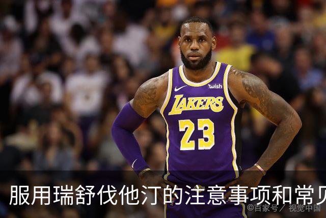 服用瑞舒伐他汀的注意事项和常见误区