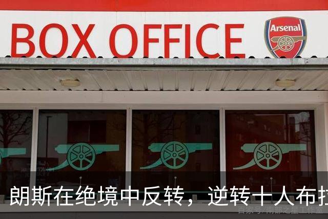 朗斯在绝境中反转，逆转十人布拉格斯拉维亚