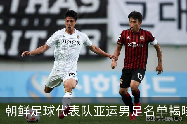 朝鲜足球代表队亚运男足名单揭晓，三名超龄球员在列