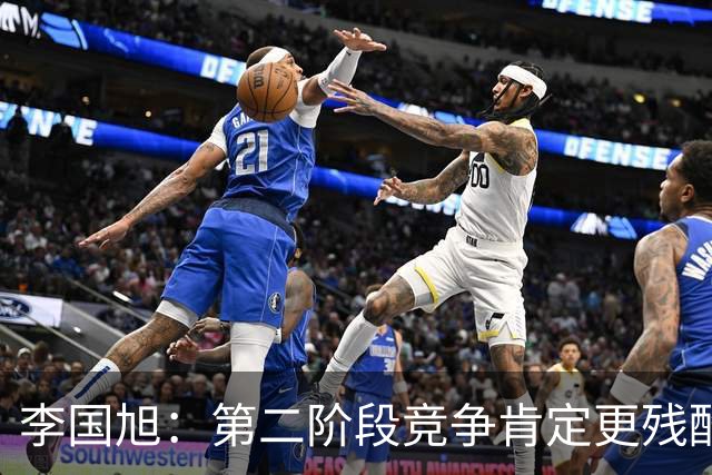 李国旭：第二阶段竞争肯定更残酷，相信我们能展现出自己的风格