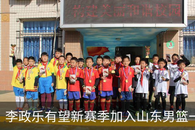 李政乐有望新赛季加入山东男篮一队