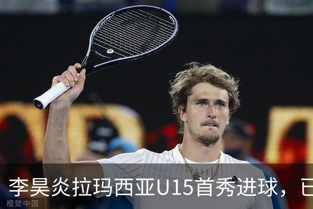 李昊炎拉玛西亚U15首秀进球，已收获两球