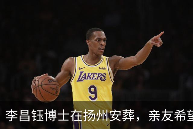 李昌钰博士在扬州安葬，亲友希望其事迹能拍成电影