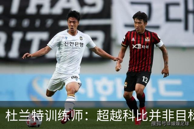 杜兰特训练师：超越科比并非目标，他追求的是高效