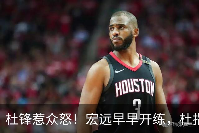 杜锋惹众怒！宏远早早开练，杜指导活动不断，至今未归队，广东宏远群龙无首！