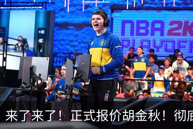 来了来了！正式报价胡金秋！彻底点燃CBA交易市场