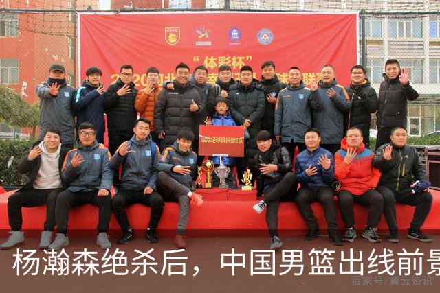 杨瀚森绝杀后，中国男篮出线前景分析与挑战
