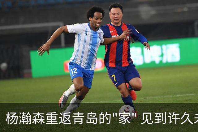 杨瀚森重返青岛的"家" 见到许久未见的教练队友们 肉眼可见的开心