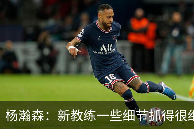 杨瀚森：新教练一些细节抓得很细 在场上可以发挥大家的特点！