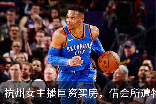 杭州女主播巨资买房，借会所遭物业威胁引发不满