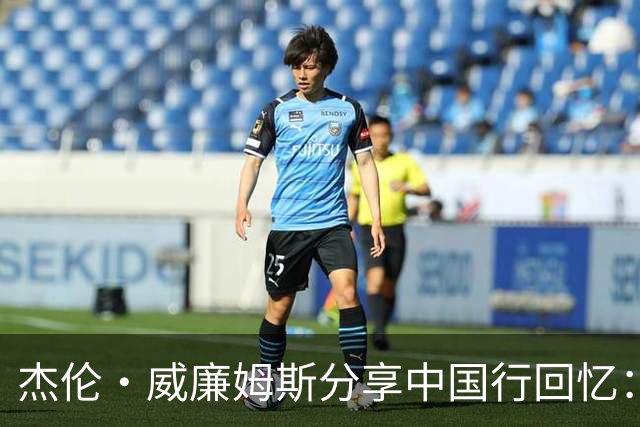 杰伦·威廉姆斯分享中国行回忆：明年再添疯狂