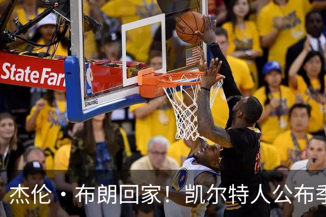杰伦·布朗回家！凯尔特人公布季前赛赛程：期间两战76人