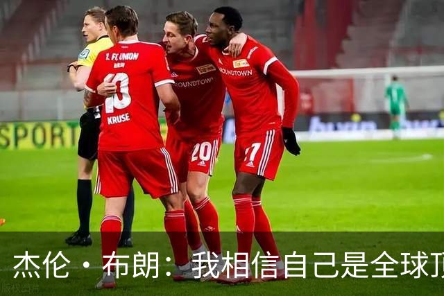 杰伦·布朗：我相信自己是全球顶尖球员之一