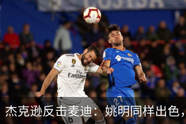 杰克逊反击麦迪：姚明同样出色，无需贬低