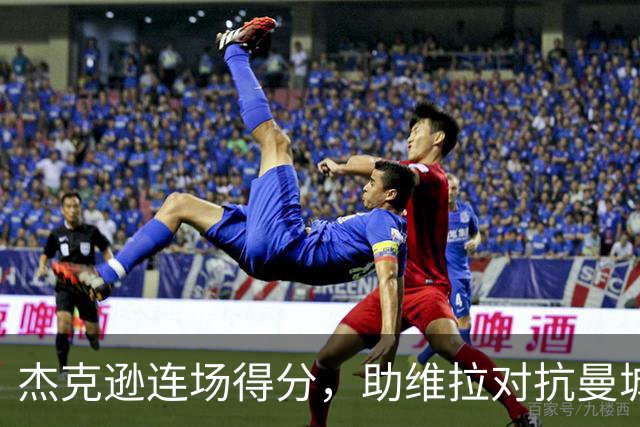 杰克逊连场得分，助维拉对抗曼城表现出色