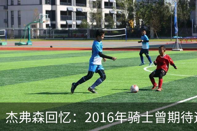 杰弗森回忆：2016年骑士曾期待遇到雷霆
