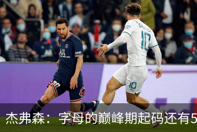 杰弗森：字母的巅峰期起码还有5年 他身高7尺&这玩意你教不来