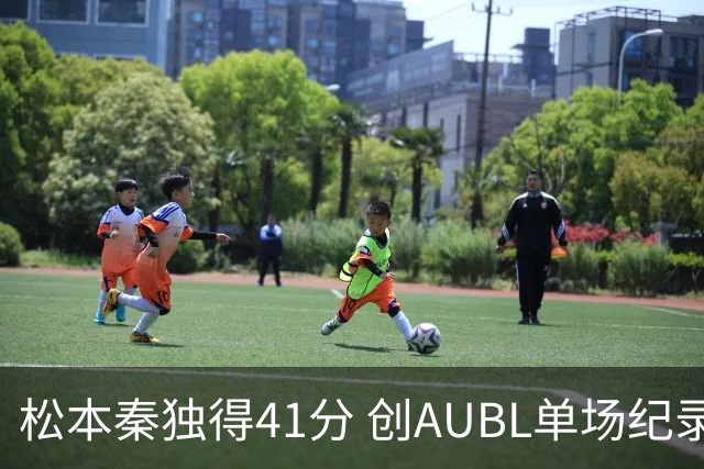 松本秦独得41分 创AUBL单场纪录