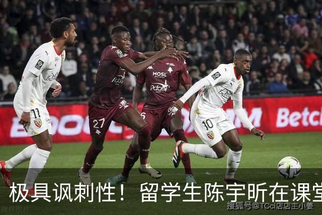 极具讽刺性！留学生陈宇昕在课堂上引发争议