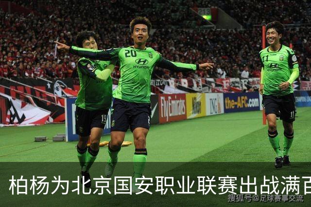 柏杨为北京国安职业联赛出战满百场，单赛季出场创新高