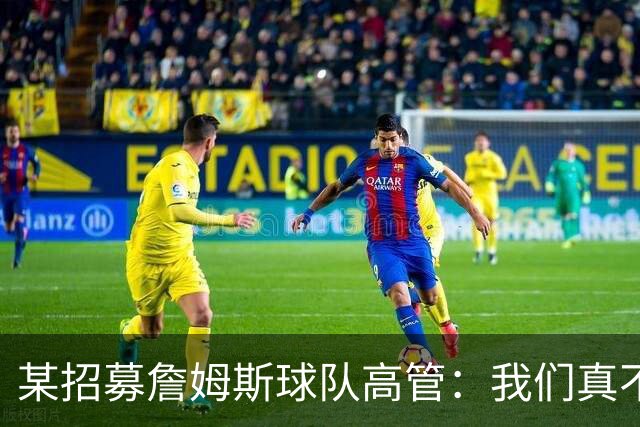 某招募詹姆斯球队高管：我们真不知道老詹啥想法 只能看新闻了解
