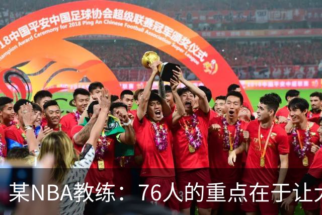 某NBA教练：76人的重点在于让大家都不再计较个人数据&适应新角色