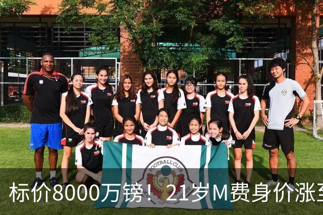 标价8000万镑！21岁M费身价涨至5000万欧，曼联、阿森纳等队有意