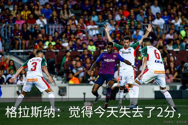 格拉斯纳：觉得今天失去了2分，须提高VAR判罚标准