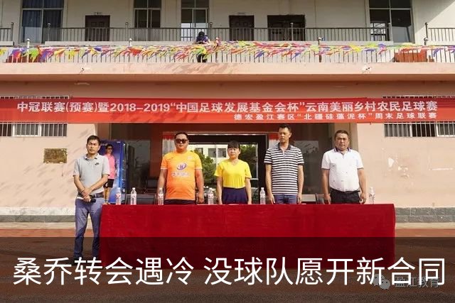 桑乔转会遇冷 没球队愿开新合同
